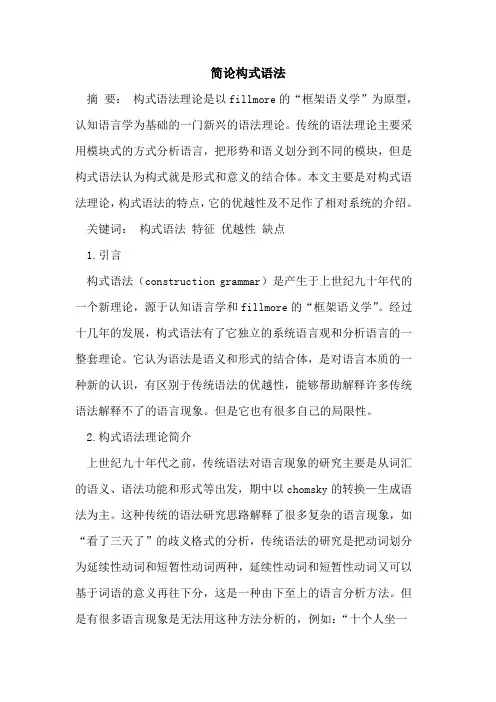 简论构式语法