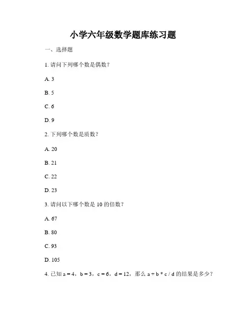 小学六年级数学题库练习题
