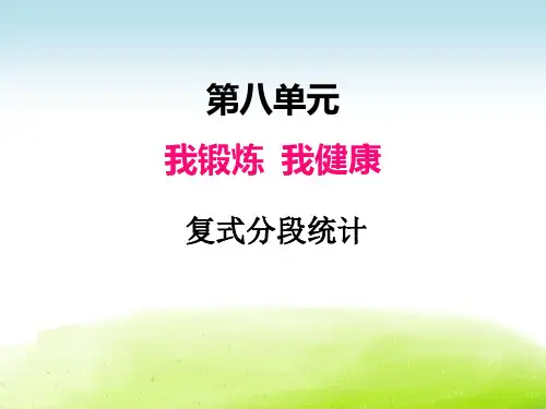 小学数学青岛版课件│四下│八、3复式分段统计