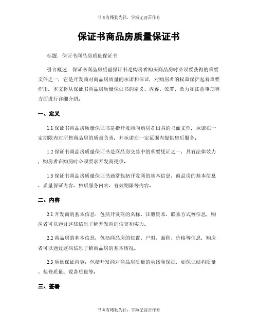 保证书商品房质量保证书