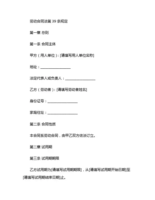 劳动合同法39条规定