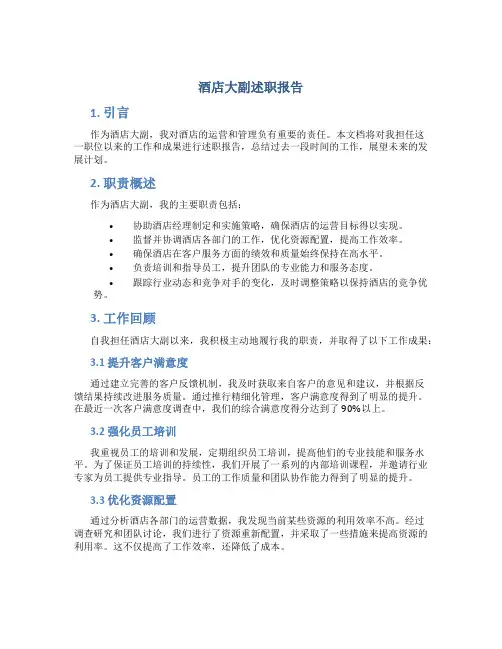 酒店大副述职报告