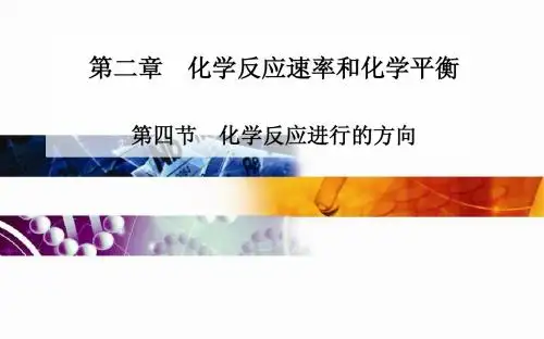 高中化学 人教版选修4 课件：第二章 第四节 化学反应进行的方向(34张PPT)