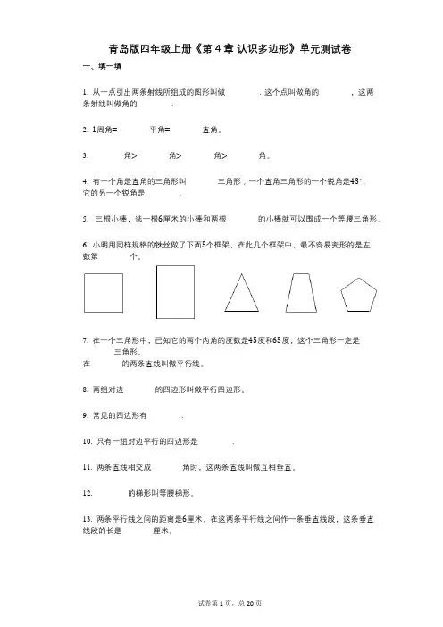 青岛版四年级上册《第4章_认识多边形》小学数学-有答案-单元测试卷