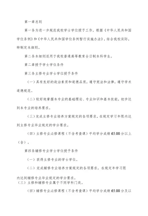 大学学士学位授予工作细则