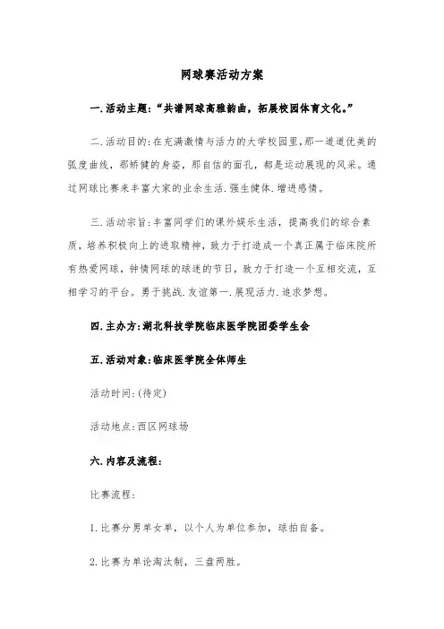 网球赛活动方案(3篇)