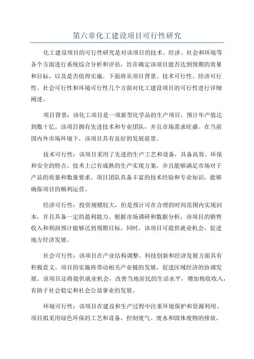 第六章化工建设项目可行性研究