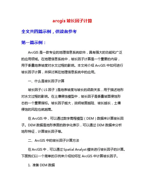 arcgis坡长因子计算