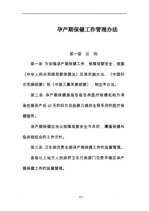 孕产期保健工作管理办法
