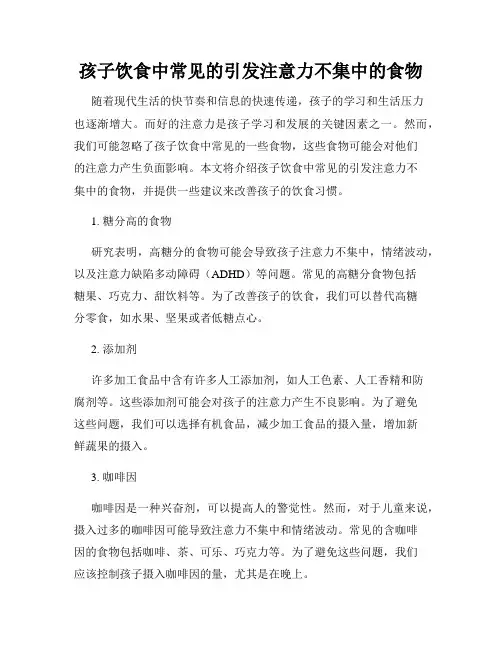 孩子饮食中常见的引发注意力不集中的食物