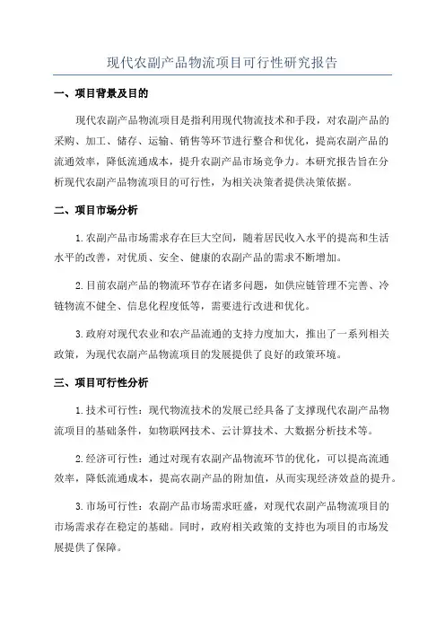 现代农副产品物流项目可行性研究报告
