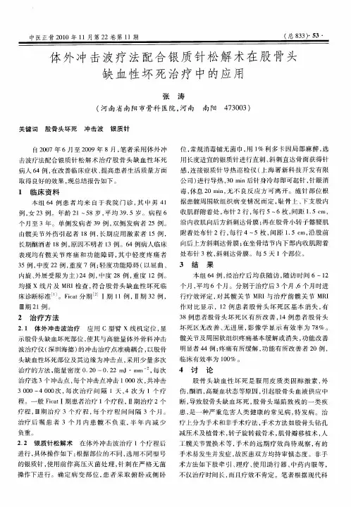 体外冲击波疗法配合银质针松解术在股骨头缺血性坏死治疗中的应用