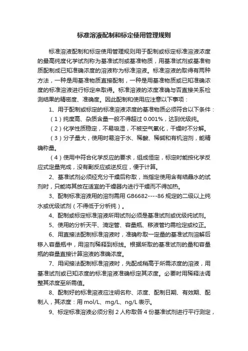 标准溶液配制和标定使用管理规则