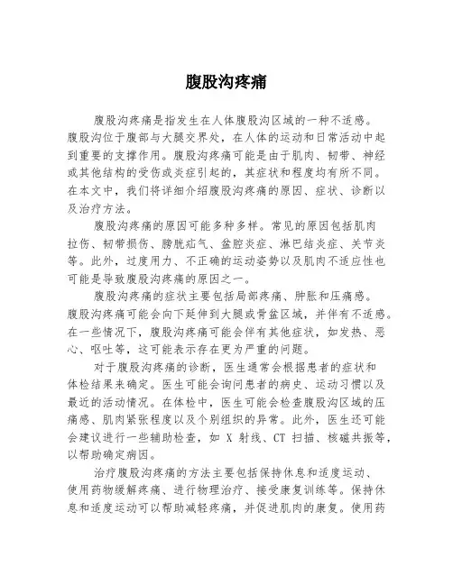 腹股沟疼痛
