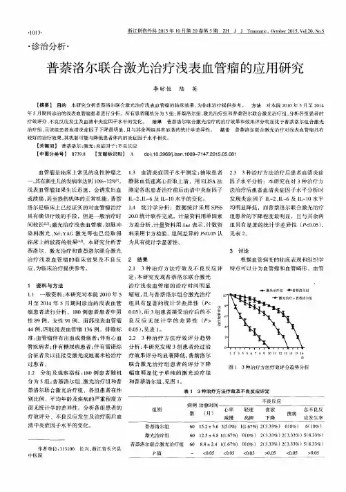 普萘洛尔联合激光治疗浅表血管瘤的应用研究