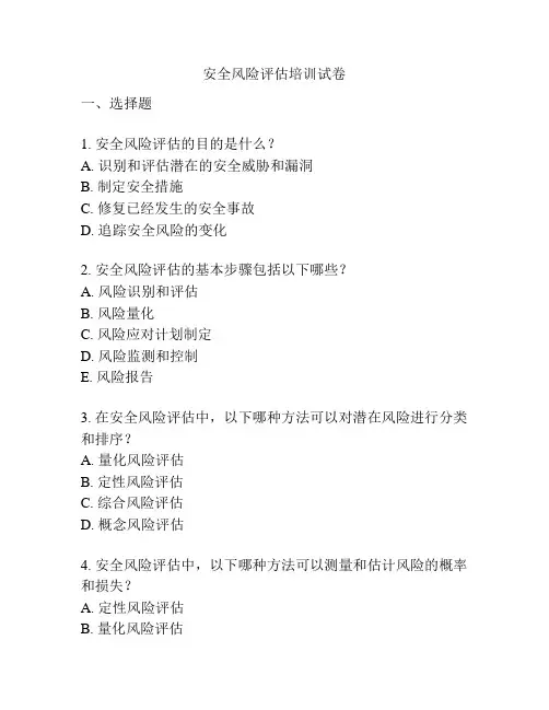 安全风险评估培训试卷