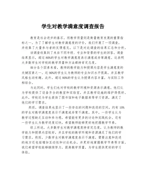 学生对教学满意度调查报告