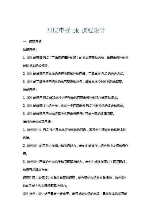 四层电梯plc课程设计