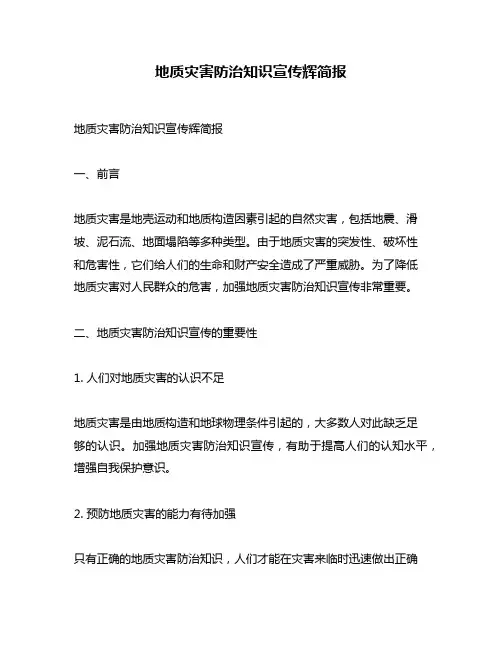 地质灾害防治知识宣传辉简报
