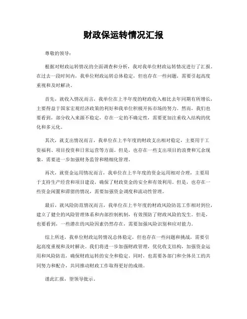 财政保运转情况汇报