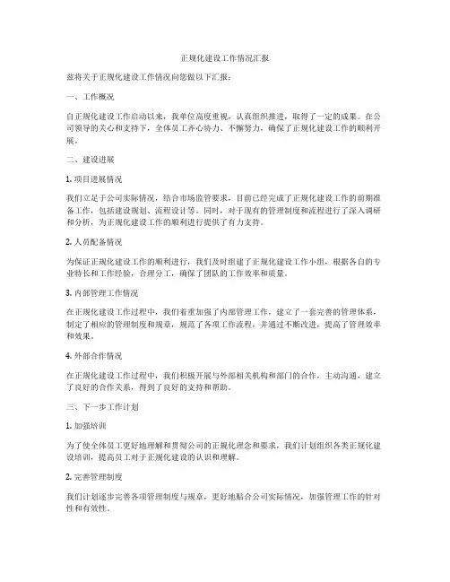 正规化建设工作情况汇报