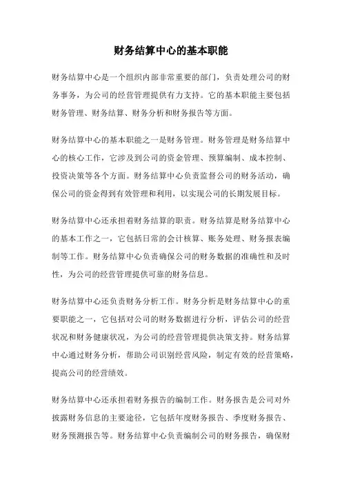 财务结算中心的基本职能