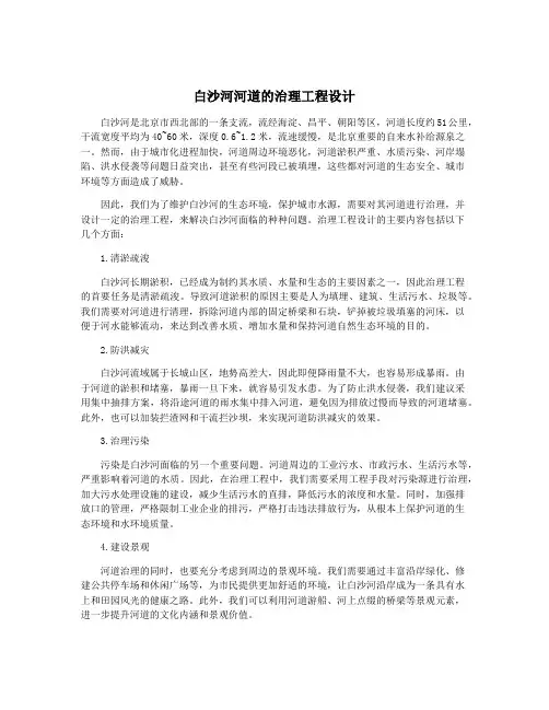 白沙河河道的治理工程设计