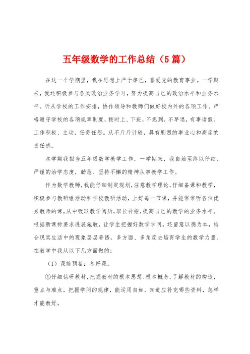 五年级数学的工作总结(5篇)