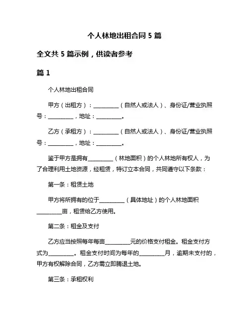 个人林地出租合同5篇
