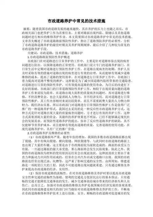 市政道路养护中常见的技术措施