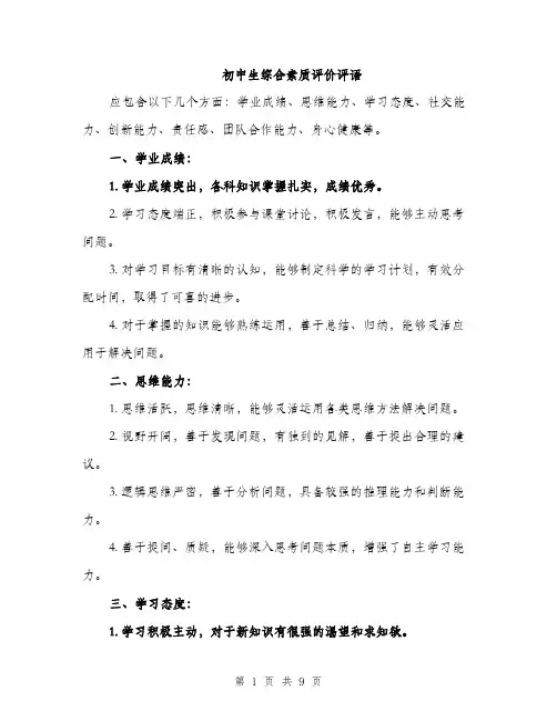 初中生综合素质评价评语（3篇）