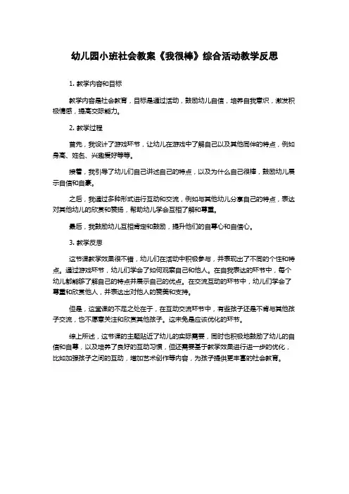幼儿园小班社会教案《我很棒》综合活动教学反思