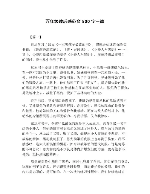 五年级读后感范文500字三篇