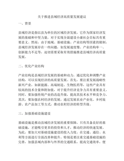 关于推进县域经济高质量发展建议