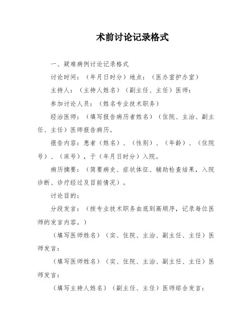 术前讨论记录格式