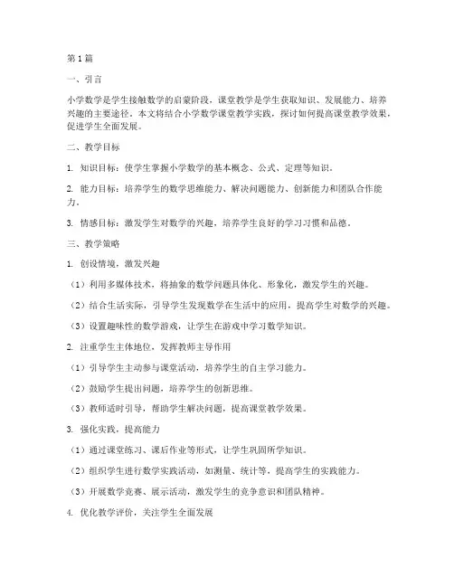 如小学数学课堂教学实践(3篇)