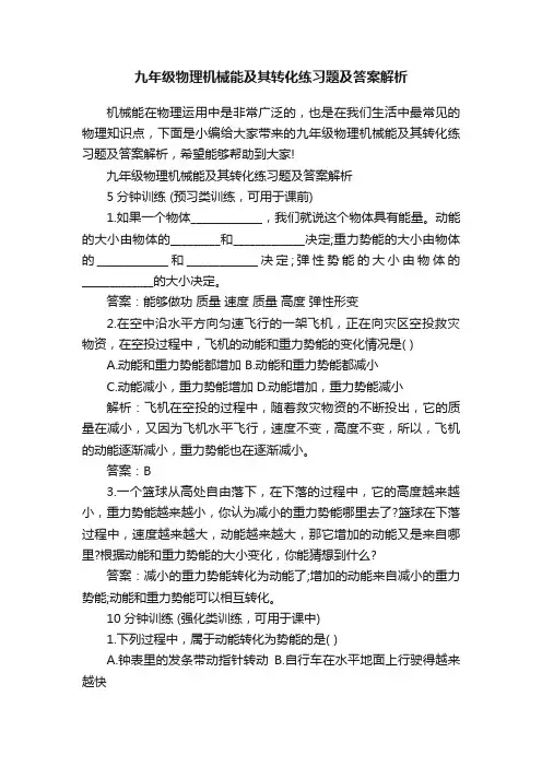 九年级物理机械能及其转化练习题及答案解析