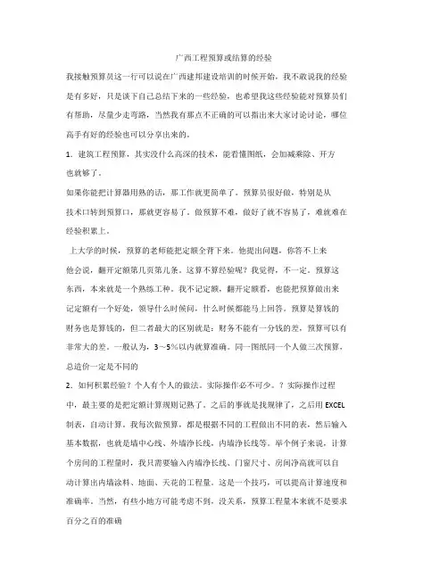 工程预算或结算的经验之谈