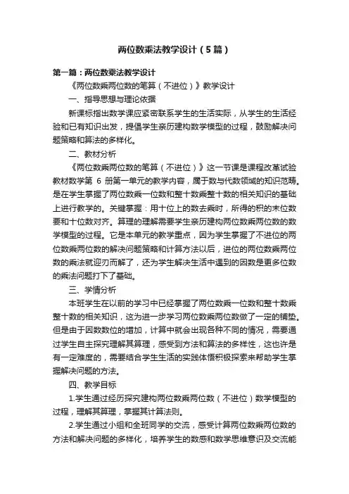 两位数乘法教学设计（5篇）