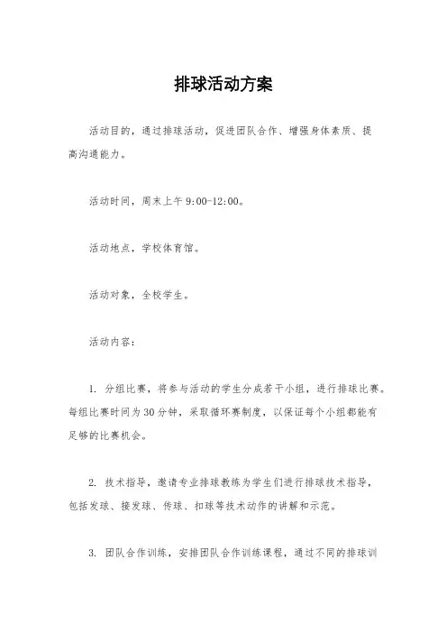 排球活动方案
