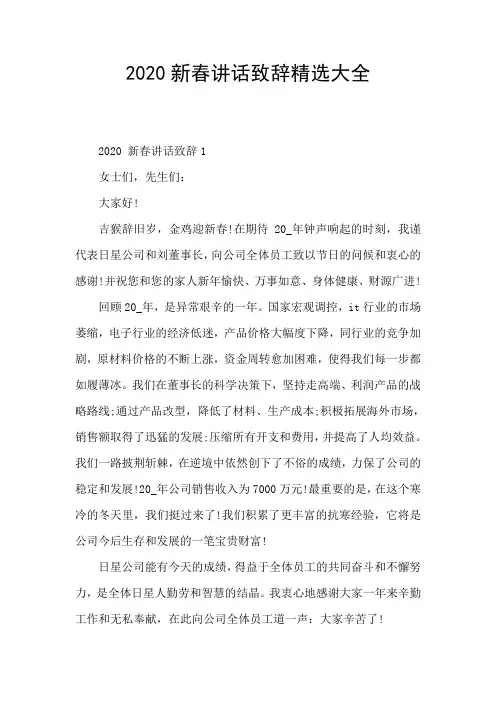 2020新春讲话致辞精选大全