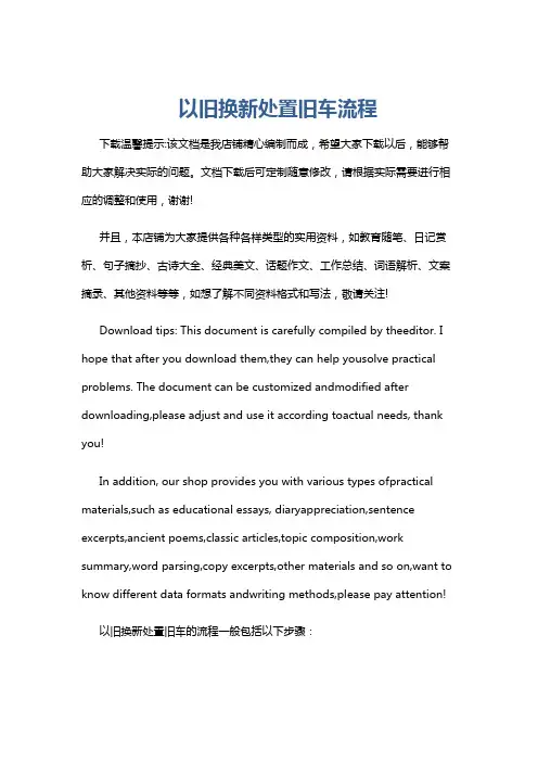 以旧换新处置旧车流程