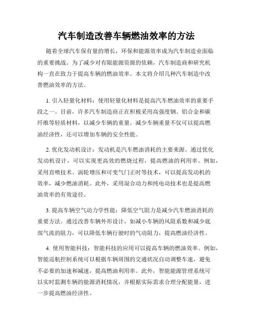 汽车制造改善车辆燃油效率的方法
