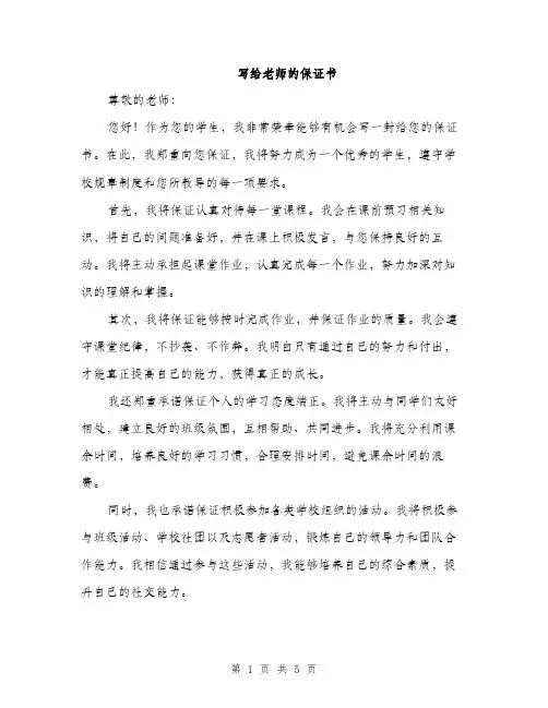 写给老师的保证书（3篇）