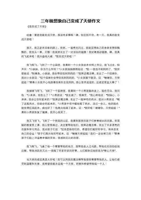三年级想象自己变成了天使作文