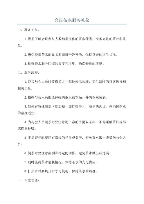 会议茶水服务礼仪