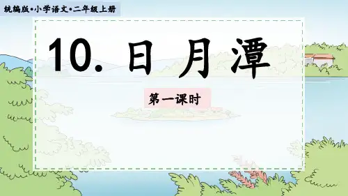 部编版二年级上册语文《日月潭》教学优秀课件