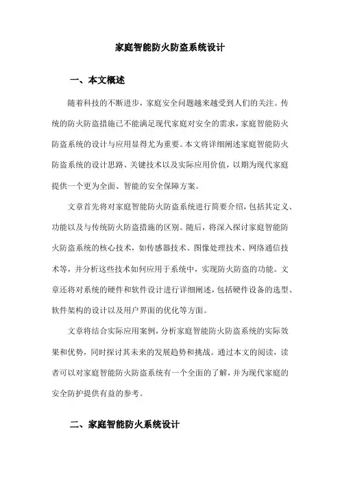 家庭智能防火防盗系统设计