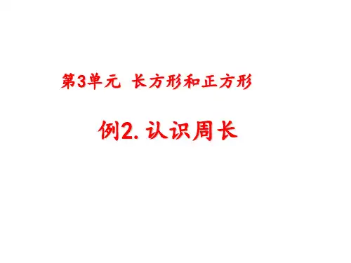 认识周长PPT