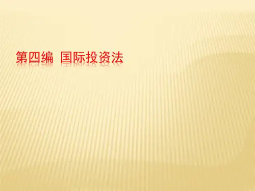 第九章  国际投资的法律形式  (《国际经济法》PPT课件)